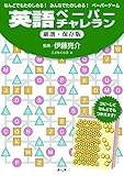 英語ペーパーチャレラン厳選・保存版―なんどでもたのしめる!みんなでたのしめる!ペーパーゲーム