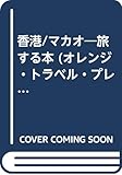 香港/マカオ旅する本 (オレンジ・トラベル・プレス No. 1)