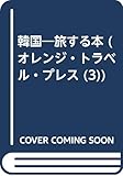 韓国―旅する本 (オレンジ・トラベル・プレス (3))