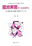 プロセスレコードを通して学ぶ臨地実習ケーススタディ―学ぶ側と教える側の看護ダイナミクス