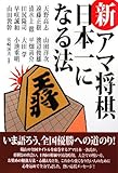 新・アマ将棋日本一になる法