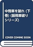 中飛車を破れ (下巻) (振飛車破りシリーズ)