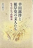 幸田露伴と根岸党の文人たち―もうひとつの明治