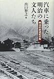 汽車に乗った明治の文人たち―明治の鉄道紀行集