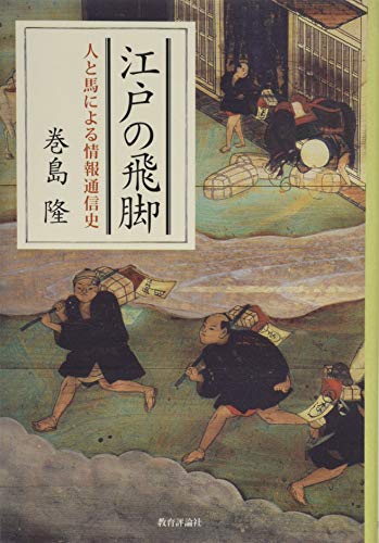 江戸の飛脚: 人と馬による情報通信史