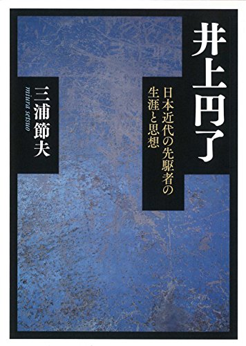 井上円了―日本近代の先駆者の生涯と思想