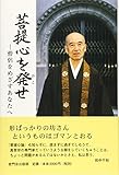 菩提心を発せ―僧侶をめざすあなたへ