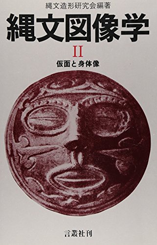縄文図像学 2