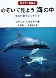 のぞいて見よう海の中―魚の行動ウオッチング