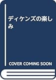 ディケンズの楽しみ