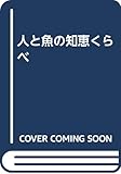 人と魚の知恵くらべ