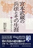 宮本武蔵の兵法とその生涯─日本人のこころ─