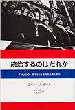 統治するのはだれか―アメリカの一都市における民主主義と権力