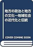 地方の政治と地方の文化―地域社会の近代化と伝統