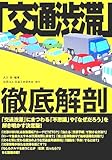 「交通渋滞」徹底解剖