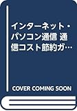 インターネット・パソコン通信 通信コスト節約ガイド