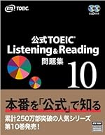 公式TOEIC Listening & Reading 問題集 10