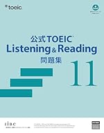 公式TOEIC Listening & Reading 問題集 11