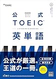 公式TOEIC Listening & Reading 英単語