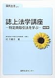 誌上法学講座―特定商取引法を学ぶ