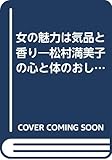 女の魅力は気品と香り―松村満美子の心と体のおしゃれセミナー