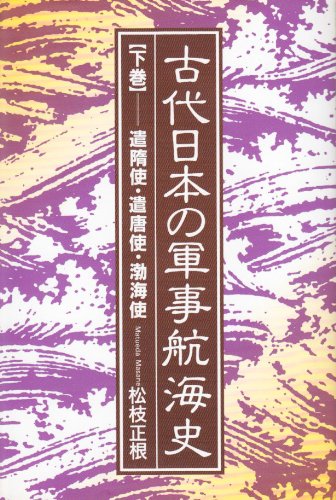 古代日本の軍事航海史 (下巻)