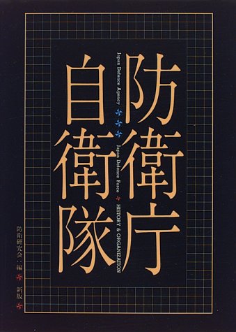 防衛庁・自衛隊