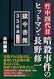 竹中四代目暗殺事件のヒットマン・長野修一 ~獄中書簡356通全公開