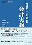 公益法人・一般法人の会計実務【補訂版】