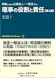 実務からみた公益法人・一般法人の理事の役割と責任　【第２版】 (KOHOKYO Library 2)