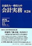 公益法人・一般法人の会計実務【第2版】