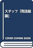 スタッフ「刑法総論」