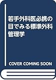 若手外科医必携の目でみる標準外科管理学