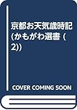 京都お天気歳時記 (かもがわ選書 2)