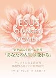 実を結ぶ生活への招待「あなたの人生は変わる」〜キリストにある喜びを体験するガイドと聖書研究〜 JESUS CHANGES WOMEN