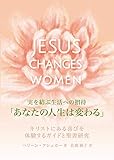 実を結ぶ生活への招待「あなたの人生は変わる」〜キリストにある喜びを体験するガイドと聖書研究〜 JESUS CHANGES WOMEN