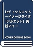 Let’sシルエット―イメージライタ「シルエット」実践アイデアブック