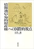 情報通信・知的財産権への国際的視点