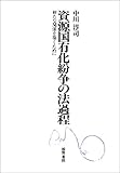 資源国有化紛争の法過程―新たな関係を築くために