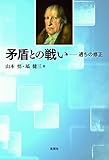 矛盾との戦い--過ちの修正