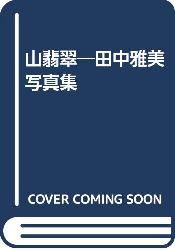 山翡翠