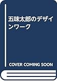 五味太郎のデザインワーク