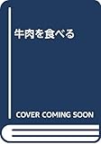 牛肉を食べる