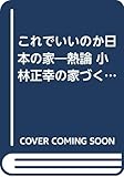 これでいいのか日本の家―熱論小林正幸の家づくり哲学