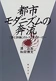 都市モダニズムの奔流―「詩と詩論」のレスプリヌーボー