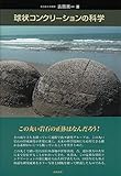 球状コンクリーションの科学