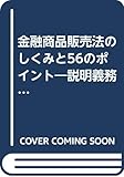 金融商品販売法のしくみと56のポイント―説明義務・重要事項・勧誘方針の策定とのそ法務