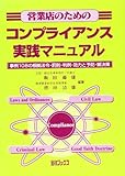 営業店のためのコンプライアンス実践マニュアル―事例108の根拠法令・罰則・判例・効力と予防・解決
