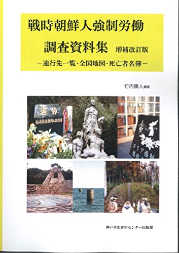 戦時朝鮮人強制労働調査資料集 増補改訂版ー連行先一覧・全国地図・死亡者名簿ー