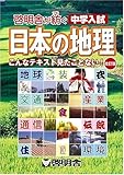 啓明舎が紡ぐ 中学入試 日本の地理 (啓明舎が紡ぐ中学入試)